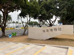 -珠海市博物馆
