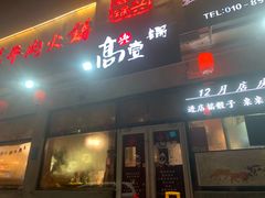 门面-高兴壹锅·潮汕鲜牛肉火锅(良乡梅花庄店)