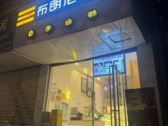 -布朗尼西饼(粮道街店)