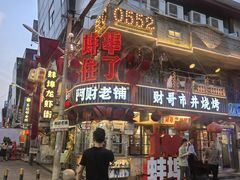 -阿财老铺·老蚌埠龙虾城(华夏总店)