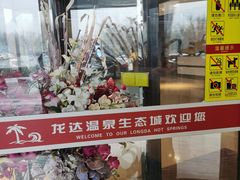 -龙达温泉生态城
