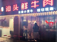 门面-食潮汕头鲜牛馆(望京保利店)