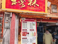 -穆林传统清真糕点(阆中店)