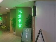 门面-米仓食堂(凯德广场店)