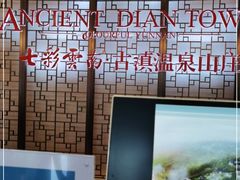 -七彩云南古滇温泉山庄