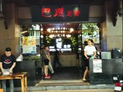 门面-巴厘龙虾·榜首油焖大虾(音乐学院·沿江酒馆店)