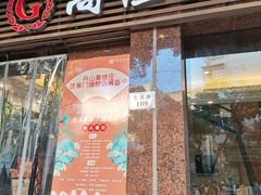 门面-高佳庄·舟山海鲜(海景旗舰店)