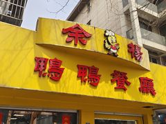 -余杨鸭鸭餐厅