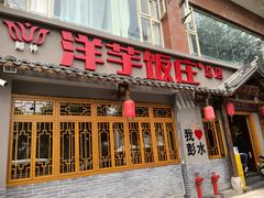 -郑件洋芋饭庄