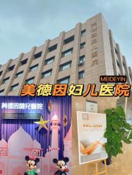-美德因妇儿医院