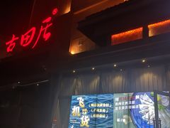 -古田居·特色寿司料理(星之岛旗舰店)