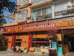 -乐山第一家临江鳝丝(茶坊路店)