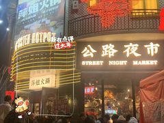 -萍姐火锅·公路夜市(武汉首店)