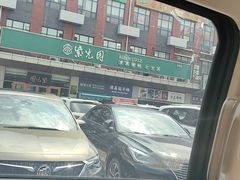 -紫光园(燕郊总店)