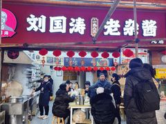 -刘国涛老杂酱(电报路店)