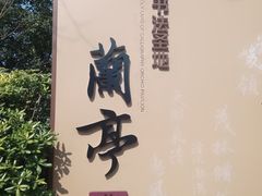 -兰亭风景区