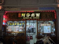 -阿芬卤面(花巷店)