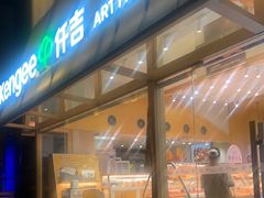 -仟吉·ART FARM主题店(菱角湖万达店)