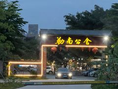 -勒南公舍(龙江店)