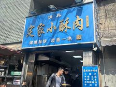 -定家小酥肉·清真(回民街店)