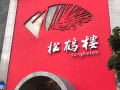 -松鹤楼(狮山永利广场店)