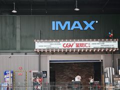 -CGV影城(东港IMAX店)
