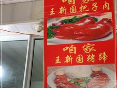 -咱家王新国把子肉(县东巷店)