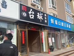 -嗨8台球·棋牌俱乐部