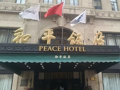 -上海和平饭店 Fairmont Peace Hotel
