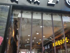 门面-豫楚源美猴王·面(武展店)