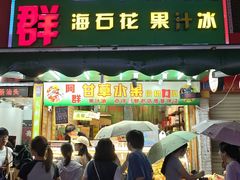 -阿群甘草水果