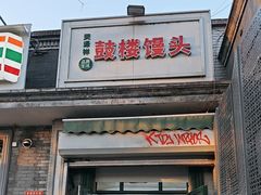 -天泽祥·鼓楼馒头(鼓楼店)