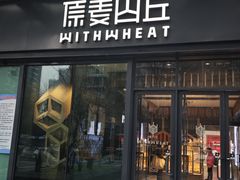 -原麦山丘(天虹店)