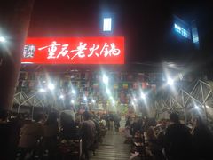 -正南齊北重庆老火锅(光华村直营店)