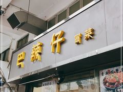 门面-巴辣仔烤鱼鸡煲(上水店)