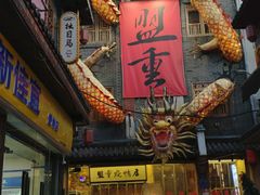 -盟重烧烤(高正街店)