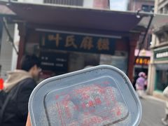 -叶氏麻糍(鼓浪屿店)