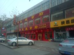 门面-东北食府·铁锅炖(花溪湾店)