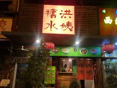 门面-百家春好德来姜母鸭