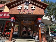 -金博士朝鲜民族餐厅(工大店)