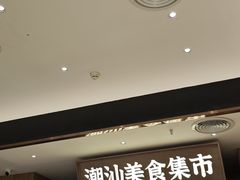 -潮巷·老潮汕美食集市(欢乐港湾店)