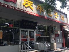 门面-庆丰包子铺(大红罗厂店)