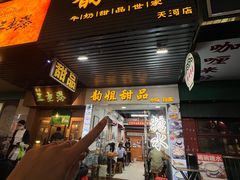 -韵姐牛奶甜品世家