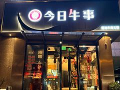 -今日牛事潮汕鲜牛肉火锅(瑞金店)