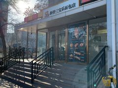 -新侨三宝乐面包店(崇文门店)