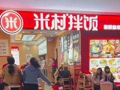 -米村拌饭(香坊万达店)