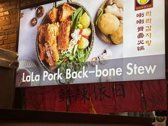 -喇喇排骨火锅·传统韩式脊骨汤(望京西园总店)