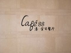 -水月周庄铂尔曼酒店 · 漾全日餐厅