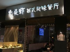 门面-大头虾越式风味餐厅(光明广场店)