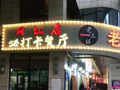 -老三样·美食研究中心(世贸路店)